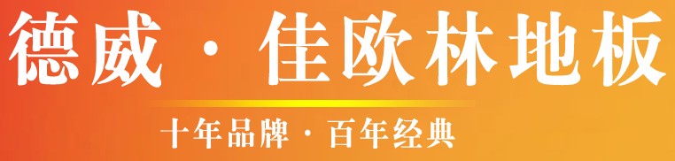 大连德威木业有限公司
