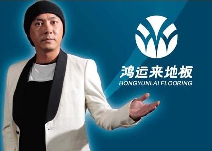 鸿运来地板
