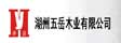 浙江湖州五岳木业有限公司

