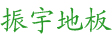江西南丰振宇实业集团有限公司(官网)