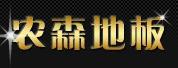 吴江农森地板
