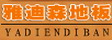 哈尔滨佳隆木业有限公司
