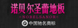 湖州市南浔诺贝尔木业有限公司
