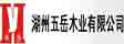 湖州五岳木业有限公司
