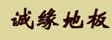 上海诚缘木业有限公司