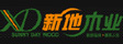 广东新地木业有限公司
