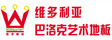 唯多利亚巴洛克艺术地板中国营销总部
