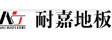 北京耐嘉地板有限公司

