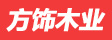 上海方饰木业有限公司
