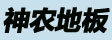 江西神农地板有限公司
