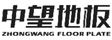 深圳市中冠达木业有限公司
