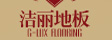 常州洁丽木业有限公司
