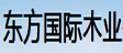 飞越国际集团股份有限公司东方国际木业
