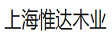 上海惟达木业有限公司
