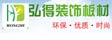 佛山市南海区弘得装饰板材有限公司
