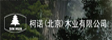 德国柯渃木业集团中国管理总部
