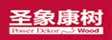 圣象集团有限公司
