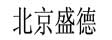 北京盛德阳光商贸有限公司
