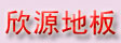 汕头市欣源低碳木业有限公司（官方）
