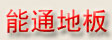 上海能通木业集团有限公司（官方）
