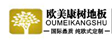 欧美康树木业集团（中国）有限公司
