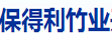 安徽省保得利竹业开发有限公司
