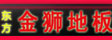 天津东方金狮地板
