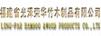 福建省光泽荣华竹木制品有限公司
