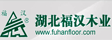 湖北福汉木业（集团）发展有限责任公司