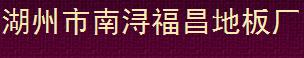 湖州市南浔福昌地板厂

