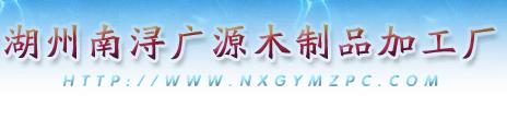 湖州南浔广源木制品厂
