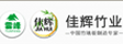 江西佳辉竹业有限公司
