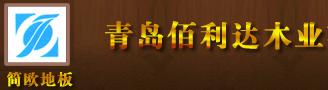 山东青岛佰利达木业(简欧地板)有限公司
