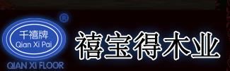 沈阳市禧宝得地板有限公司
