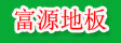 湖州旧馆富源地板厂
