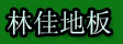 湖州旧馆林佳地板厂
