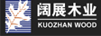 上海阔展木业