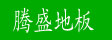 湖州南浔双林腾盛地板厂