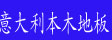 意大利本木地板
