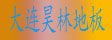 大连昊林进出口有限公司
