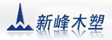 湖州新峰木塑复合材料有限公司
