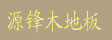 湖州南浔源锋木材加工厂
