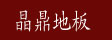 南浔晶鼎木制品加工厂
