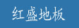 绥芬河市红盛木业有限公司