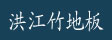 宜春市袁州区洪江竹木制品厂