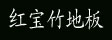 宜兴市红宝竹地板
