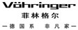 上海市菲林格尔木业股份有限公司
