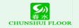 浙江春水竹地板有限公司