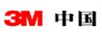 3M中国有限公司 
