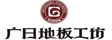 上海广日地板有限公司
